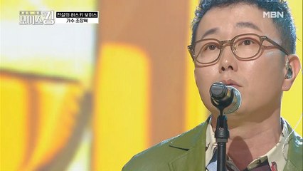 말이 필요 없는 무대 가왕의 클라스♔ 조장혁 `묻어버린 아픔`