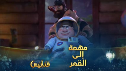 مهمة صعود صاروخية نحو القمر لكنها لم تكتمل في فنانيس