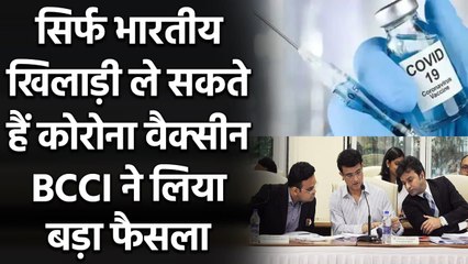 BCCI takes huge decision, COVID-19 vaccination for Indian cricketers only| वनइंडिया हिंदी