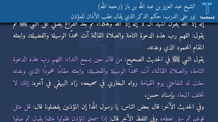 نور على الدرب: حكم الذكر الذي يقال عقب الأذان للمؤذن - الشيخ عبد العزيز بن عبد الله بن باز (رحمه الله)