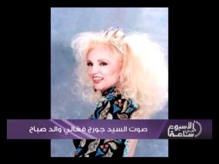 الأسبوع في ساعة - تحية إلى شحرورة لبنان