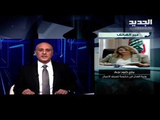 ماري كلود نجم تهاجم رياض سلامة وتوضح الخلاف مع ابراهيم كنعان   وسجال بينها وبين رضوان مرتضى