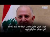 قصة تزوير البطاقات الصحافية لتسهيل المرور في لبنان ... من هو حيدر الحسيني وكيف تم الايقاع به؟