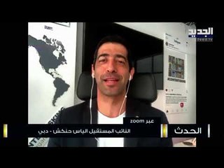 الياس حنكش : لبنان يتعرّض لعزلة وهناك مخاطرة باللبنانيين العاملين في الخارج