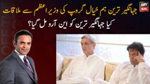 Jahangir Tareen group meets PM Did Jahangir Tareen get NRO?