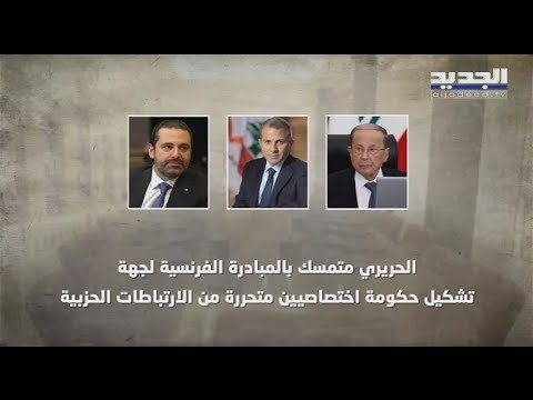 تطورات الملف الحكومي في لبنان ... الثنائي الشيعي وافق على الأسماء التي اختارها سعد الحريري