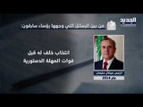 رسائل رؤساء الجمهوريات في لبنان إلى مجلس النواب : لا تعديل ولا تصديق و