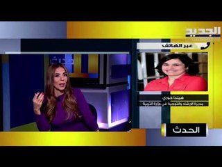 هيلدا خوري : لا يمكن العودة إلى التعليم الحضوري حالياً في لبنان