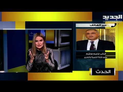 قاسم هاشم : نحن مع التدقيق الجنائي وان يبدأ من مصرف لبنان على ان يتوسع لاحقاً