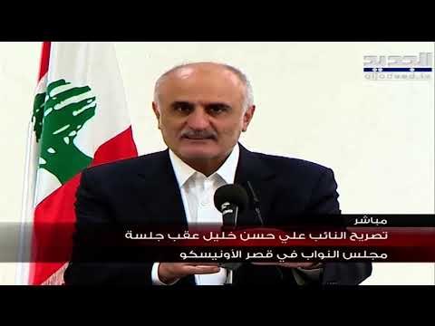 النائب علي حسن خليل : قرار التدقيق الجنائي أصبح نافذاً بقرار من مجلس النواب