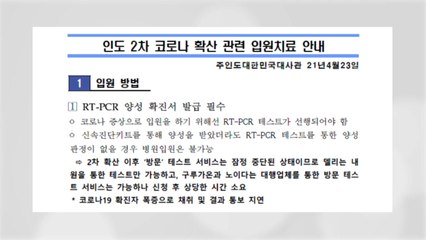 신봉길 주인도 대사 "병실 확보 전쟁"..."주요국들과도 대응방안 공유" / YTN