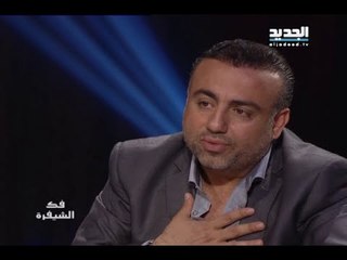 بلا تشفير حلقة عماد قانصو مدير اعمال فضل شاكر