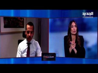 هنا بيروت- كيف يمكن للبنان الحصول على الدعم الدولي للعودة إلى خارطة الدول النامية ؟