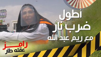 أطول علقة خاصة من رامز جلال لـ ريم عبد الله في رامز عقله طار