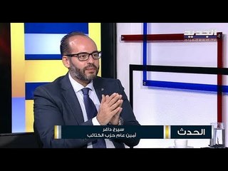 سيرج داغر  حزب الكتائب يجتمع مع مجموعات من الثورة لبناء جبهة معارضة