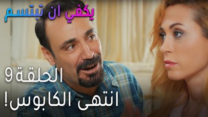 !مسلسل يكفي أن تبتسم الحلقة 9 - انتهى الكابوس