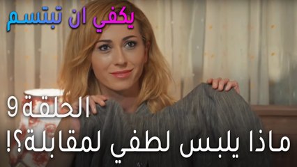 !مسلسل يكفي أن تبتسم الحلقة 9 - ماذا يلبس لطفي لمقابلة؟
