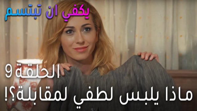 !مسلسل يكفي أن تبتسم الحلقة 9 - ماذا يلبس لطفي لمقابلة؟