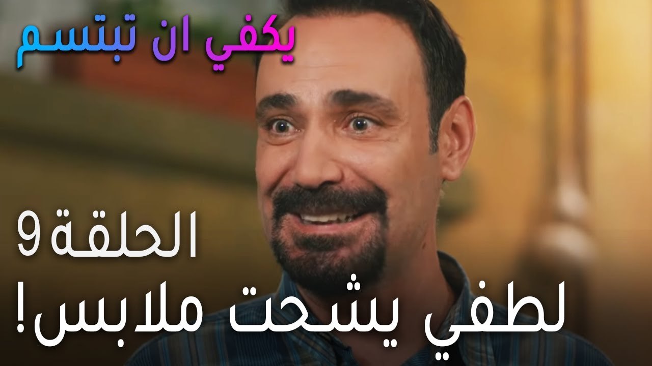 !مسلسل يكفي أن تبتسم الحلقة 9 - لطفي يشحت ملابس من صرب