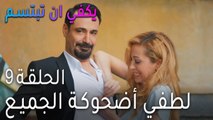 !مسلسل يكفي أن تبتسم الحلقة 9 - لطفي أضحوكة الجميع