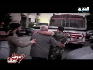 صوتك شغلة: بوسطة الجيش اللبناني