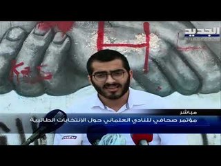 مؤتمر صحافي لـ النادي العلماني حول الإنتخابات الطالبية في الجامعة اليسوعية