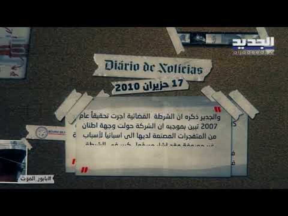 فراس حاطوم يتتبع رحلة نترات الأمونيوم قبل وصولها الى بيروت.. الآن في وثائقي "بابور الموت" على الجديد