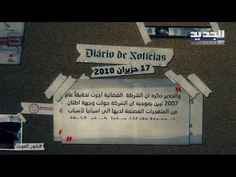 فراس حاطوم يتتبع رحلة نترات الأمونيوم قبل وصولها الى بيروت.. الآن في وثائقي بابور الموت على الجديد