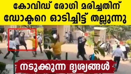 ഡോക്ട്ടറെ ചുറ്റുംകൂടി ഇടിക്കുന്ന ബന്ധുക്കൾ..ചികിത്സ കിട്ടാതെ മരണം