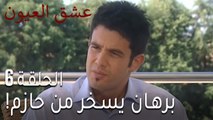 عشق العيون الحلقة 6 - برهان يسخر من حازم