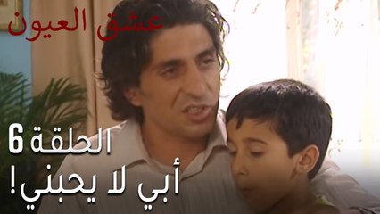 عشق العيون الحلقة 6 - أبي لا يحبني