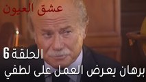 عشق العيون الحلقة 6 - برهان يعرض العمل على لطفي