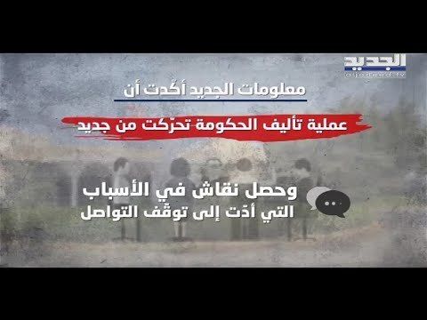 تحريك الجمود الحكومي داخليا تزامن وتحركا أوروبيا، سعد الحريري في بعبدا بعد قطيعة دامت ثلاثة أسابيع
