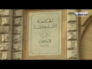 الجامعات الأميركية في لبنان على سعر المنصة