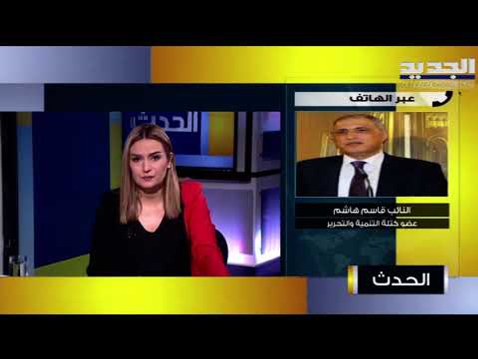 قاسم هاشم : إذا كانت هناك أدلة لماذا لم يضمّنها القاضي فادي صوان في رسالته إلى مجلس النواب؟