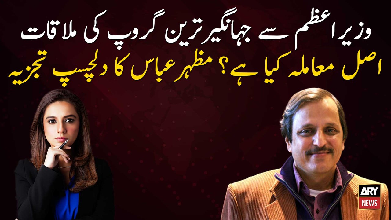 Meeting of Jahangir Tareen Group with the Prime Minister, What is the real issue? An interesting analysis of Mazhar Abbas