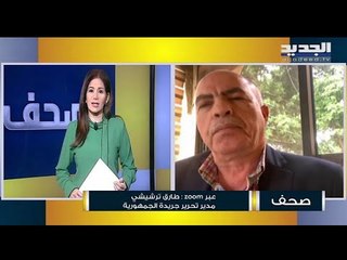 طارق ترشيشي : المطالبة بحصة رئاسة الجمهورية في الحكومة مخالفة لإتفاق الطائف والدستور اللبناني