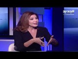 بولا يعقوبيان والوزير السابق رشيد درباس ضيفا جورج صليبي ضمن برنامج 