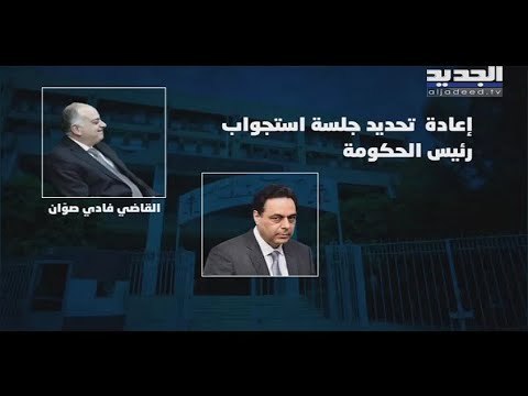 حسان دياب لم يمثل امام المحقق العدلي ... فما هي الخيارات المتاحة أمام القاضي فادي صوان؟