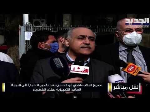 كتلة اللقاء الديمقراطي تتقدم بإخبار إلى النيابة العامة التمييزية بملف الكهرباء