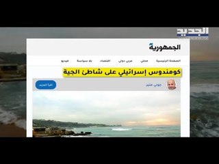 ما صحة إنزال كوماندوس إسرائيلي على شاطئ الجية في لبنان ؟