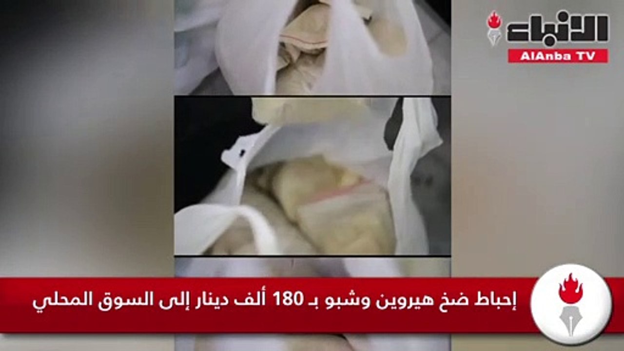 إحباط ضخ هيروين وشبو بـ 180 ألف دينار إلى السوق...
