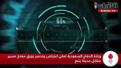 وزارة الدفاع السعودية تعلن اعتراض وتدمير زورق مفخخ مسير مقابل مدينة ينبع