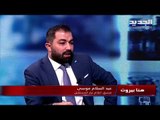 منسق الاعلام في تيار المستقبل عبد السلام موسى يستنكر الهجوم على قناة الجديد : ما رأيناه بلطجة