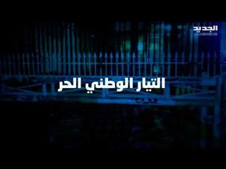 أنصار التيار الوطني الحر يعتدون على مبنى الجديد بسبب انتقاد أداء رئيس الجمهورية