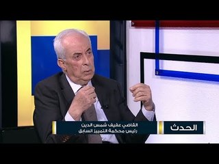 عفيف شمس الدين : رئيس الحكومة والوزراء يحاكمون امام القضاء العادي في حال ارتكبوا جرائم عادية