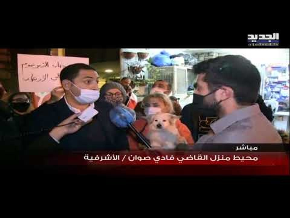 وقفة أمام منزل المحقق العدلي القاضي فادي صوّان للمطالبة باستكمال تحقيقات مرفأ بيروت