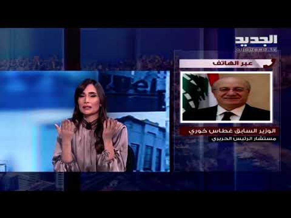 غطاس خوري : الرئيس سعد الحريري شرح للبطريرك الراعي عقبات تأليف الحكومة وأهمها المطالبة بالثلث المعطل