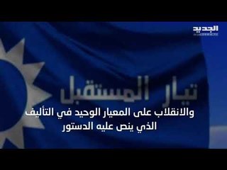أخذ ورد متواصل بين تيار المستقبل و التيار الوطني الحر.. حتى تحديد صلاحيات الرئيسين!
