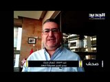 غسان حجار : نحن بحاجة الى تعديل اتفاق الطائف لكن من دون تهويل